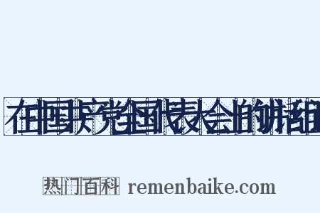 在中国共产党全国代表大会上的讲话组词是什么意思的图片